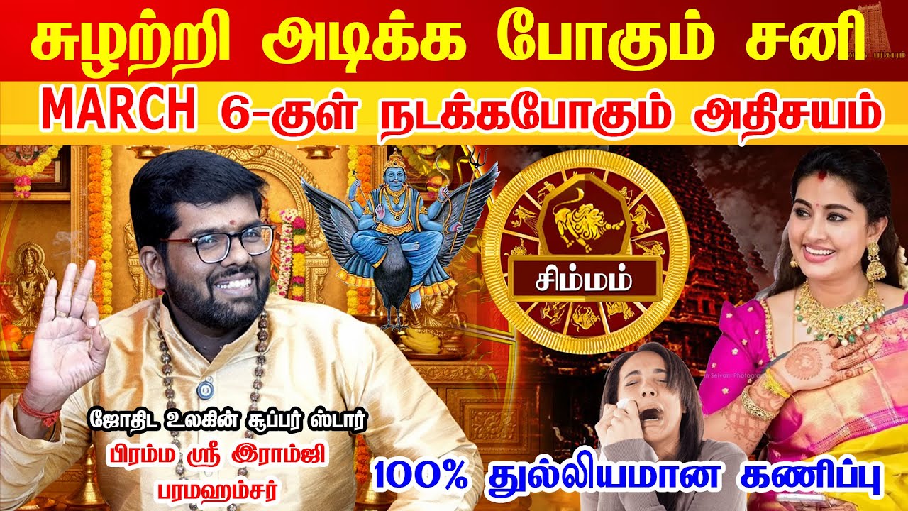 சிம்மம் - சனி பெயர்ச்சி பலன்கள் 2026 | Simmam Rasi Palan 2026 in Tamil | Sani Peyarchi Palangal 2026