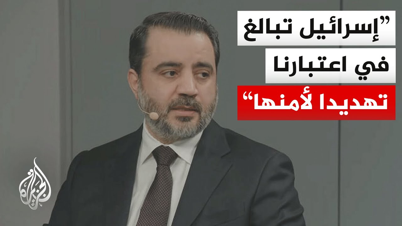 وزير الخارجية السوري: تحلينا بالصبر تجاه إسرائيل حتى تمكنا من جلبها إلى محادثات