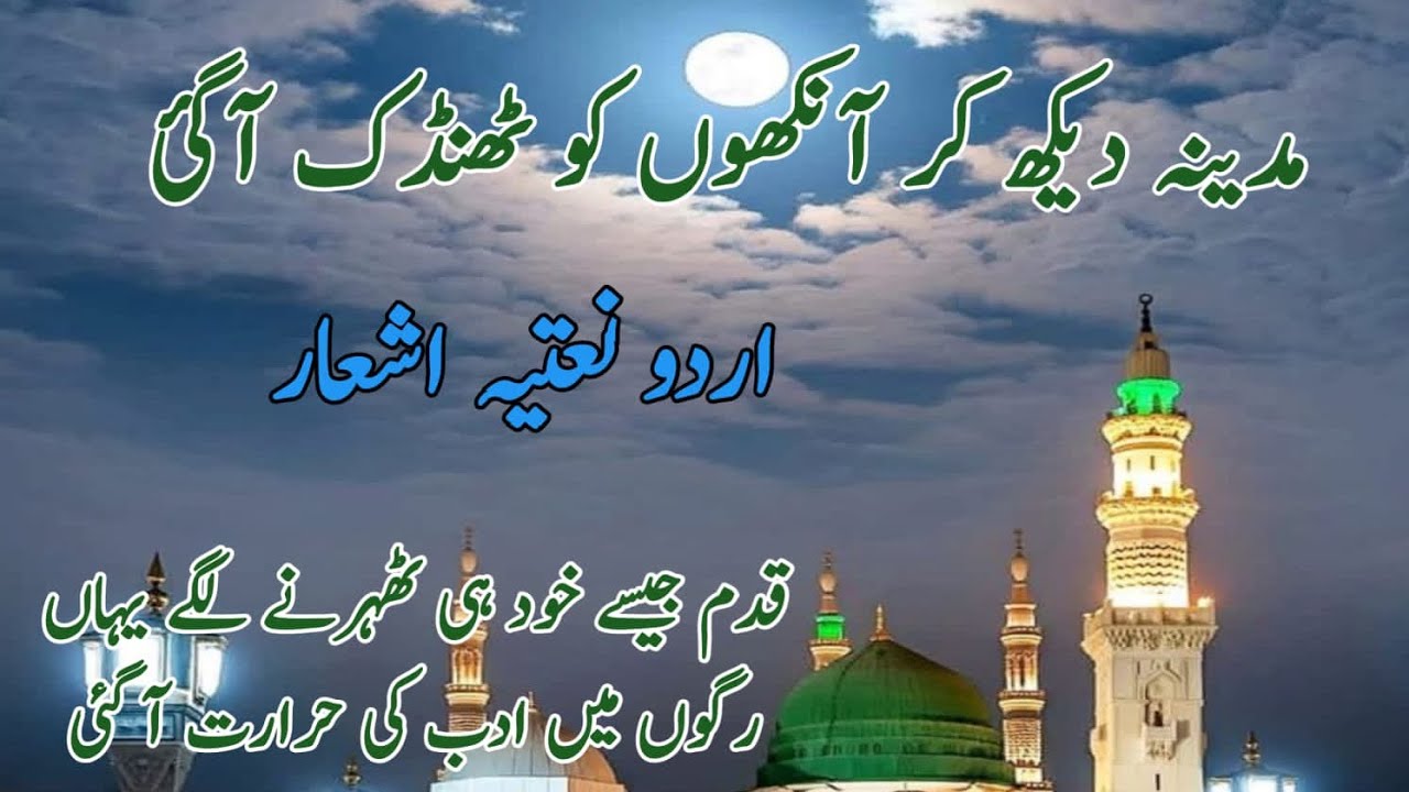 مدینہ دیکھ کر آنکھوں کو ٹھنڈک آ گئی | دل کو سکون دینے والے نعتیہ اشعار