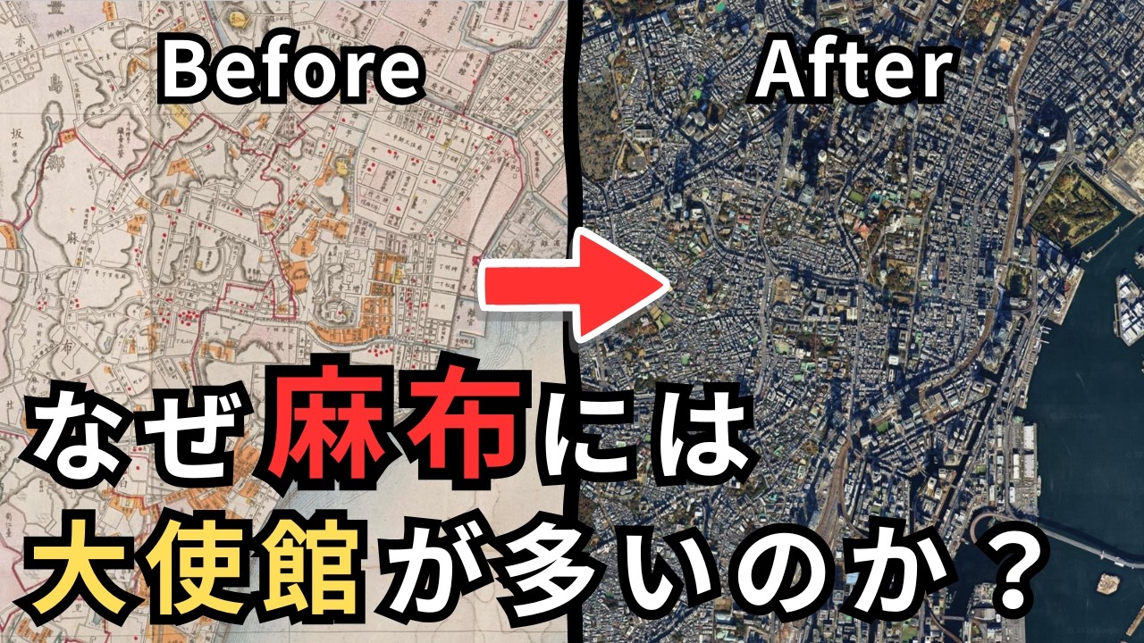 【東京の謎】なぜ麻布周辺は大使館だらけなのか？