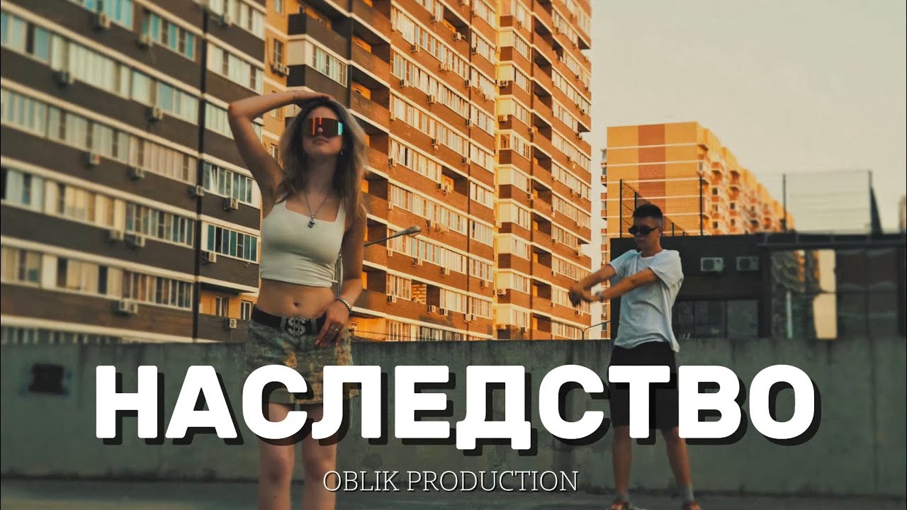 &laquo;Наследство&raquo; - ICEGERGERT, SKY RAE. СТУДЕНЧЕСКАЯ ВЕРСИЯ КЛИПА.