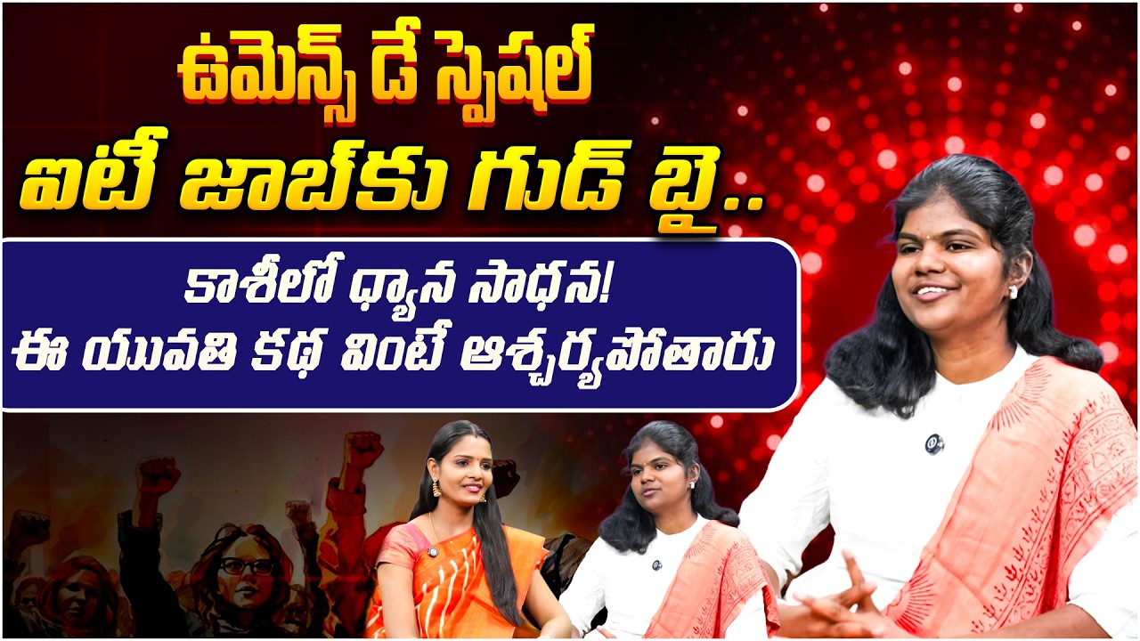 విమెన్స్ డే స్పెషల్ ఐటీ జాబ్‌కు గుడ్ బై.. కాశీలో ధ్యాన సాధన! | International Women's Day Special