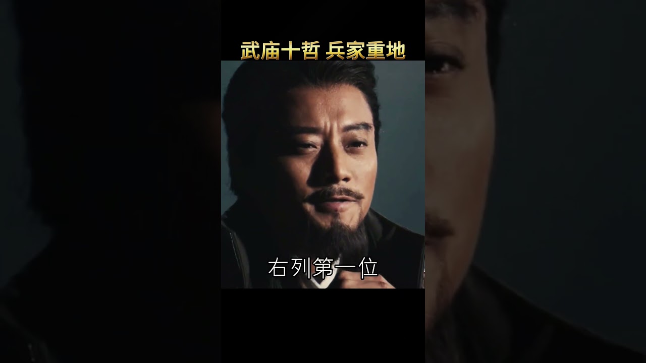 一分鐘了解歷史人物：武廟十哲 誰才是兵家至聖