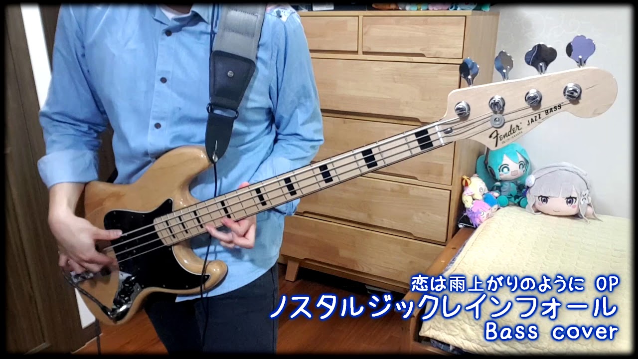 【恋は雨上がりのように OP】「ノスタルジックレインフォール」 Bass cover 【CHiCO with HoneyWorks】