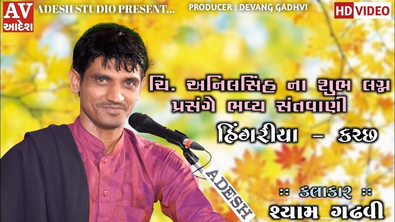 shyam gadhvi | ચિ. અનિલસિંહ ના શુભ લગ્ન પ્રસંગે ભવ્ય સંતવાણી | Hingariya - kutch | #adesh_studio