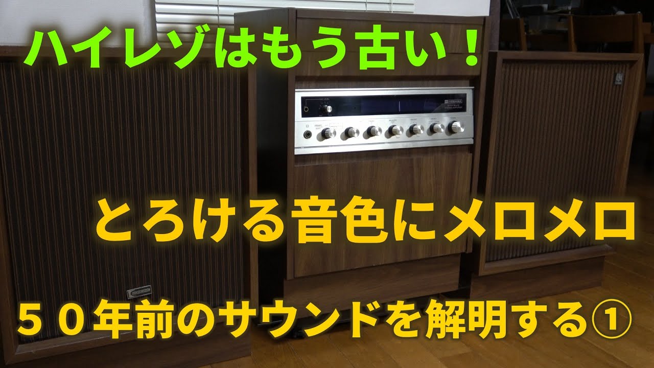 ５０年前のセパレートステレオをレストアして失われた昭和の音を取り戻す part1