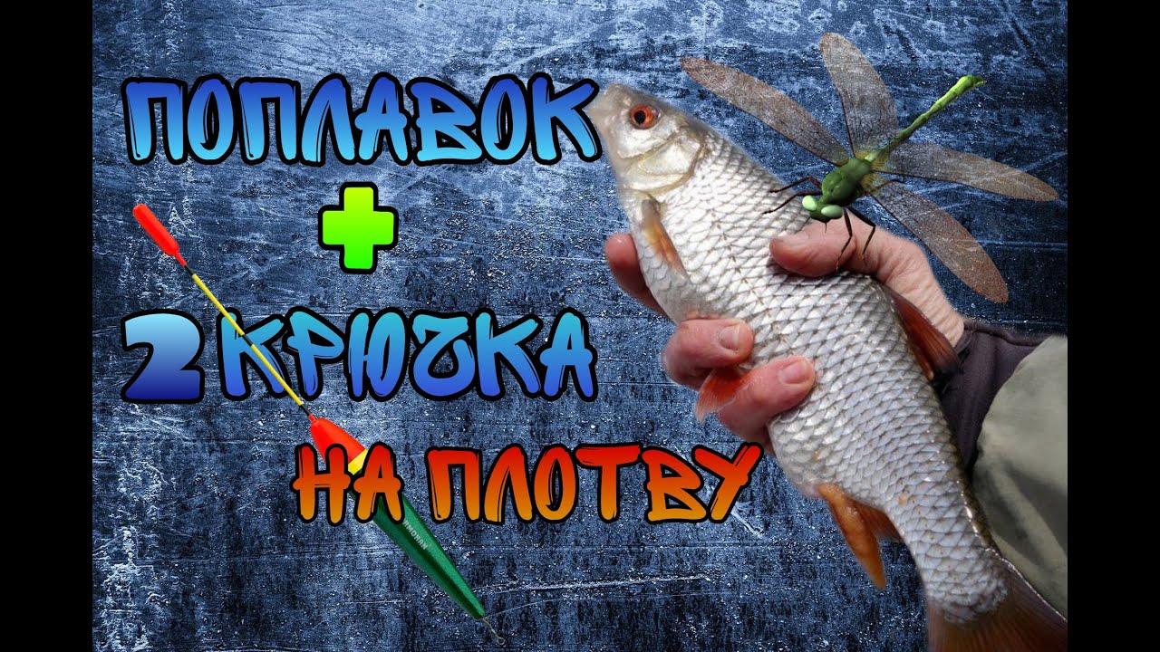 Поплавочная удочка на весеннюю плотву. Лайфхаки и секреты рыбаков.