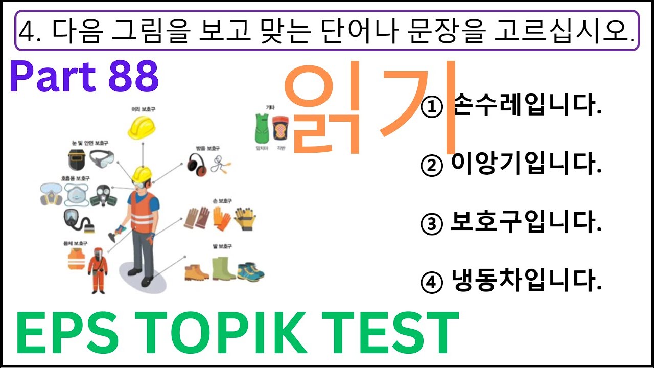 NEW CBT 2024-2025 EPS TOPIK Reading Model Test 고용허가제 한국어능력시험 20 Questions Auto Fill Answers Part 88