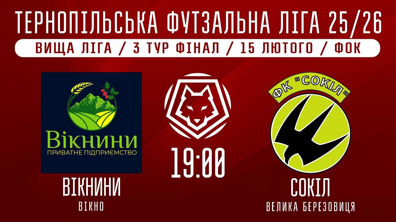 НАЖИВО / ТЕРНОПІЛЬСЬКА ФУТЗАЛЬНА ЛІГА 25/26 ВІКНИНИ ВІКНО - СОКІЛ В. БЕРЕЗОВИЦЯ