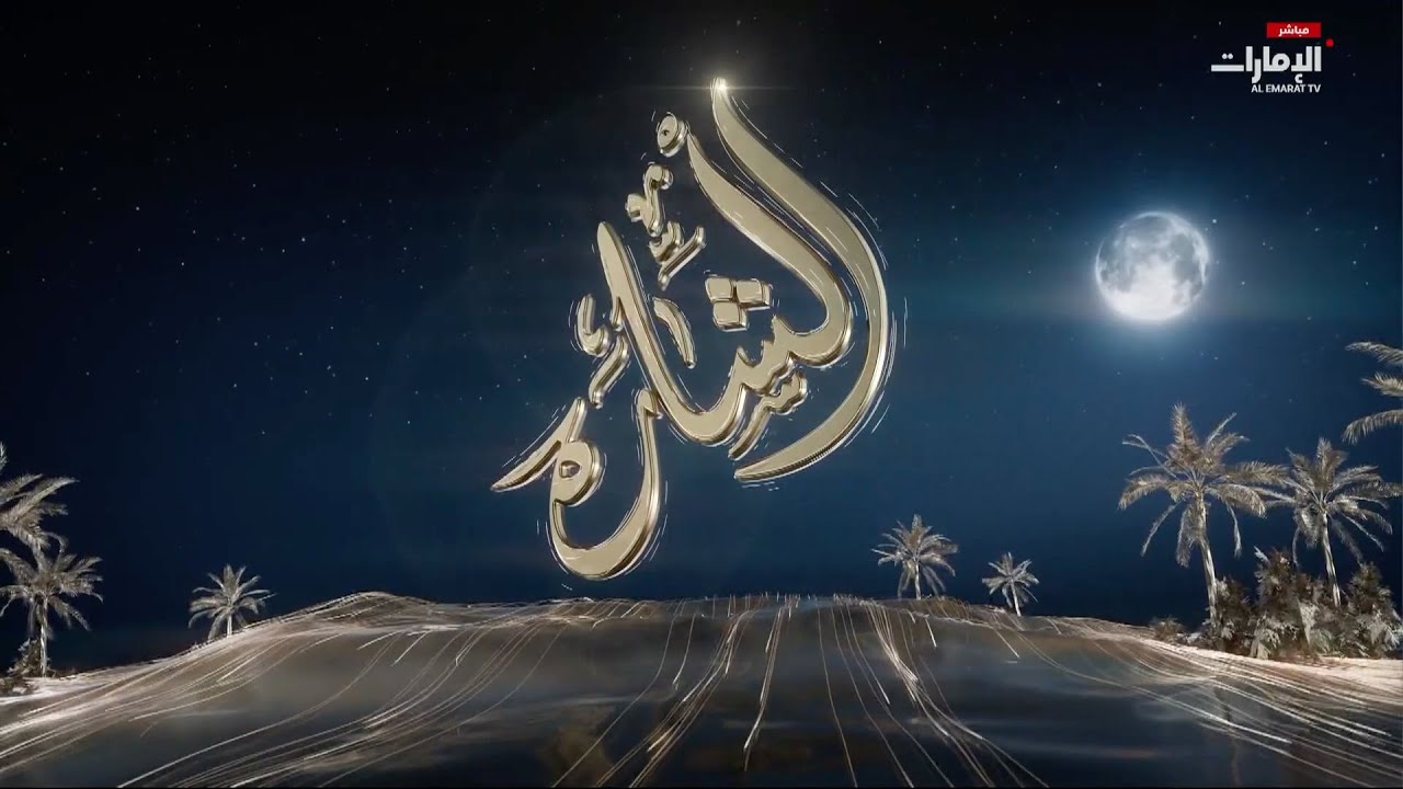 مباشر.. برنامج المسابقات التراثية #الشارة على #قناة_الإمارات