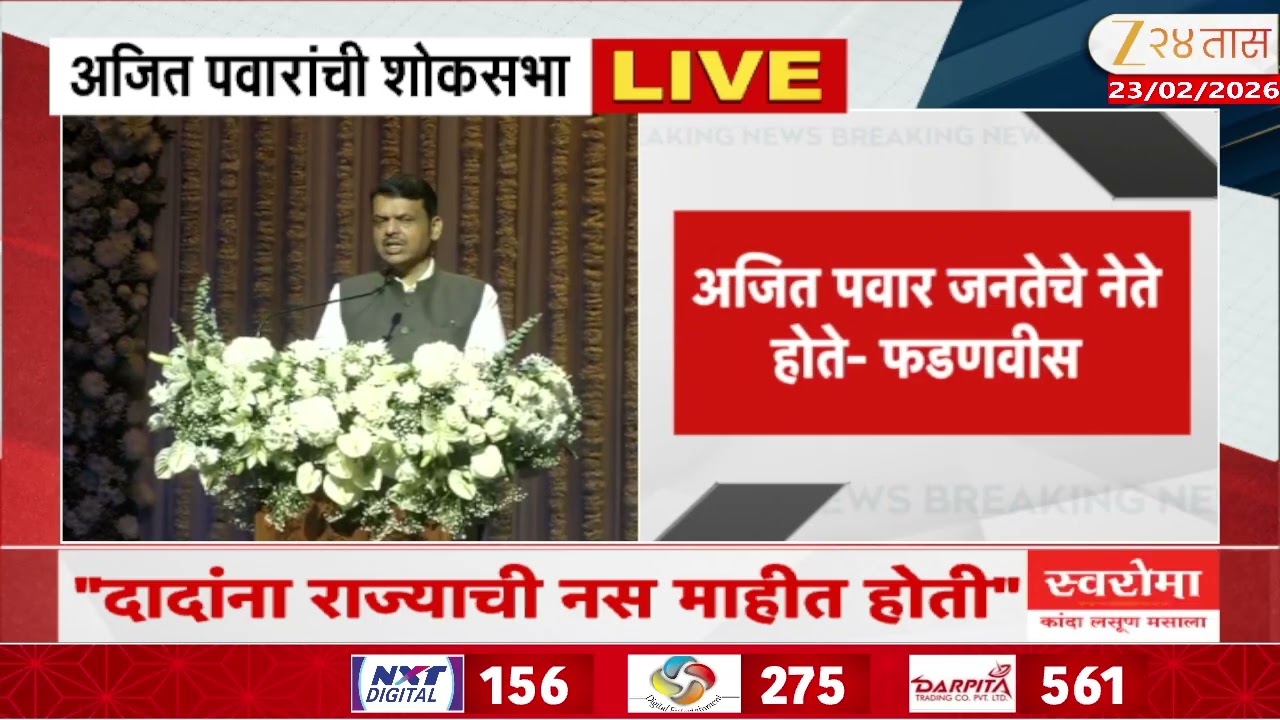 CM Devendra Fadnavis On Ajit Pawar |  'आर्थिक शिस्त हा दादांचा बाणा होता'; फडवीसांचं शोकसभेत वक्तव्य