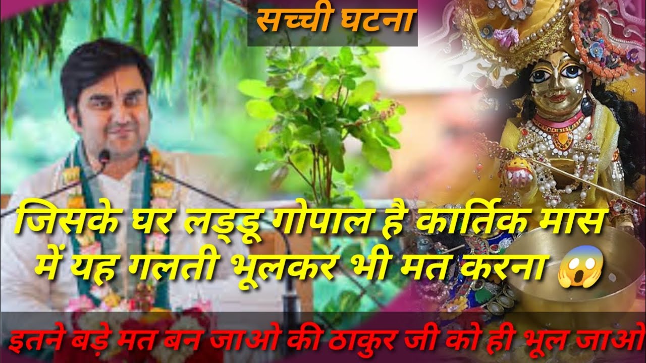 जिसके घर में लड्डू गोपाल है कार्तिक मास में गलती भूलकर मत करना😱@जगतस्वामिनीराधा #radhakrishna#katha