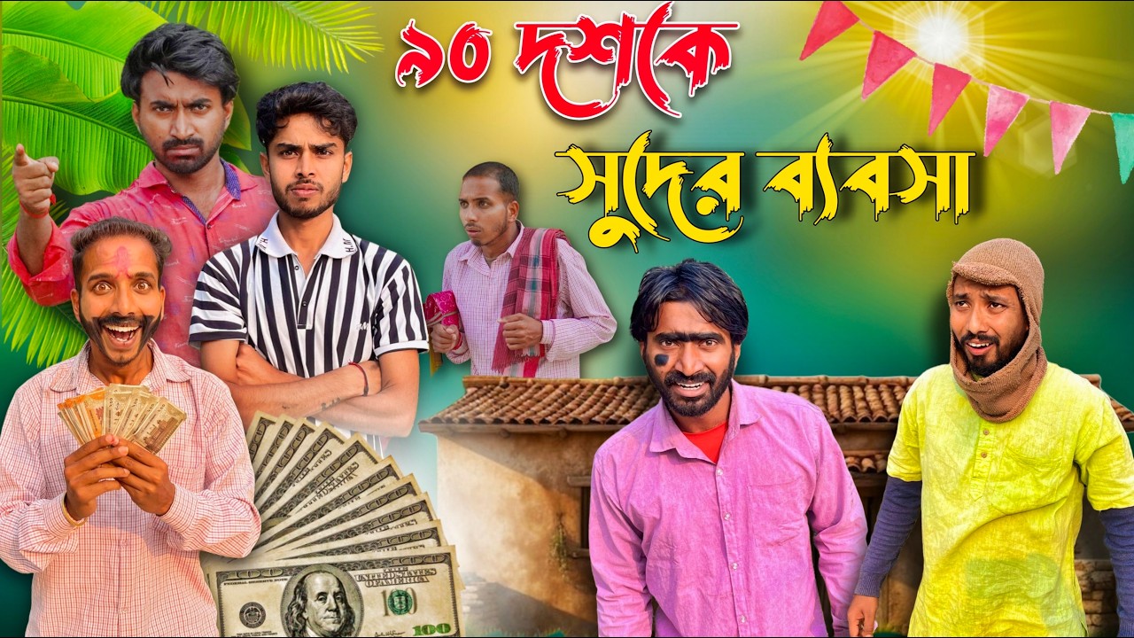 ৯০ দশকের সুদের ব্যবসা . 90s Suder Babsha . Comedy Video