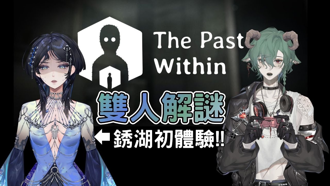 【The Past Within】我賭會吵架 ft.凱利斯 / 掛台 / 初見歡迎 / English comments welcome! ✦海色水晶Kristal ✦
