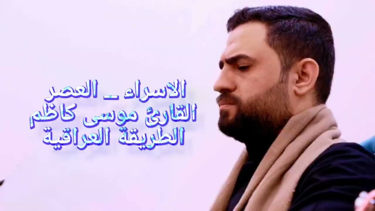الإسراء والعصر بصوت القارئ موسى كاظم 