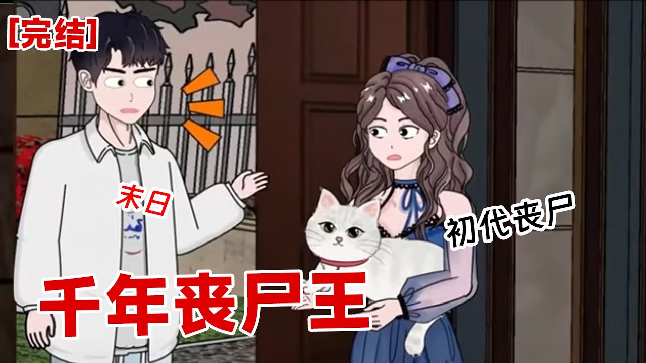 【完结】《千年丧尸王》眼前的人类真的有点疯狂，他可能不知道，普通的他对我而言尚且是一块好吃的肉，重生的他对我而言，就是身价翻了几十倍的精美的肉了#动画 #小说 #悬疑#凶杀#恐怖#灵异讲述屋