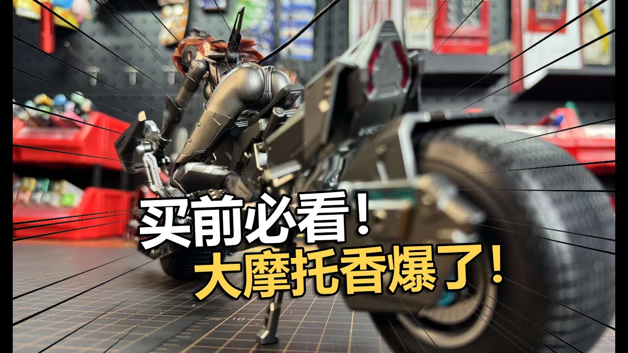 我就想要這摩托！將魂姬DC貓女摩托拼裝把玩分享！ 【電動爺們】