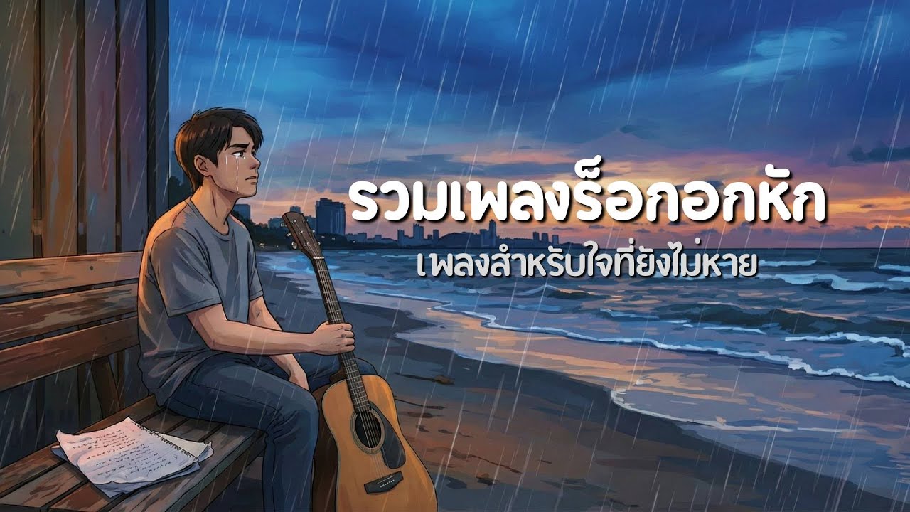 รวมเพลงร็อกสายอกหัก  ฟังยาวไม่มีหยุด Vol.2