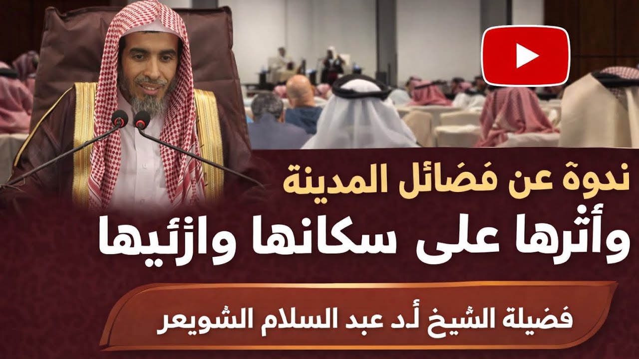 ندوة عن فضائل المدينة وأثرها على سكانيها وزائريها فضيلة الشيخ أ.د عبد السلام الشويعر 