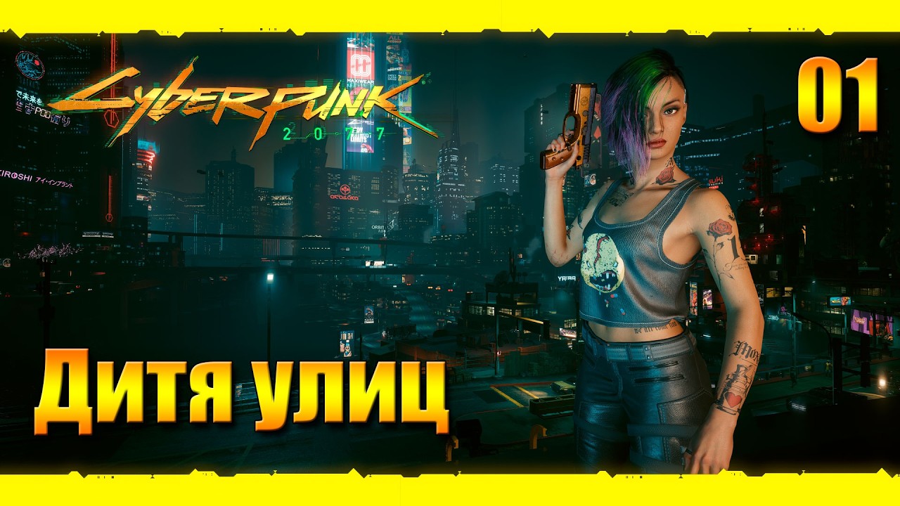 **🔥 КИБЕРПАНК 2077 #1 | НАЧАЛО ЛЕГЕНДЫ! Дитя Улиц Выходит на Охоту **