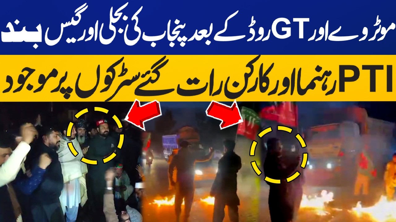 Punjab’s Electricity and Gas Disrupted After Motorway and GT Road Closure? | PTI Protest Update