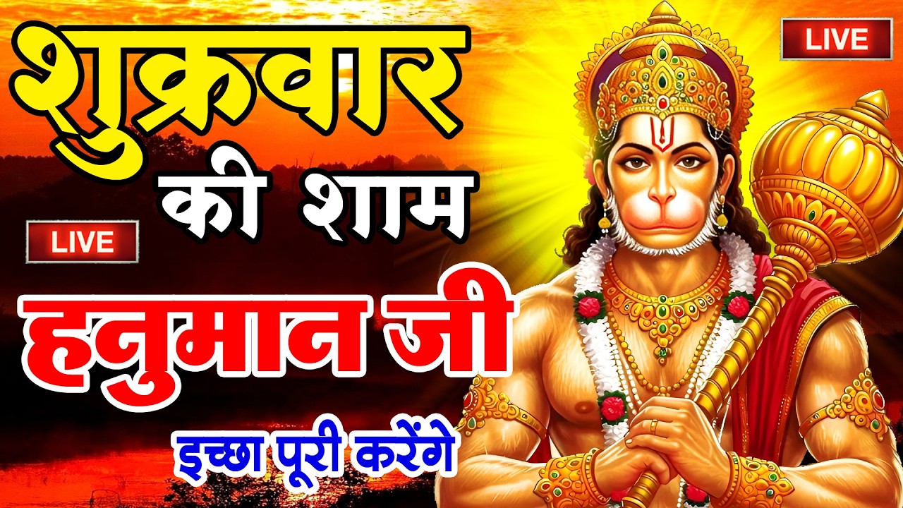 LIVE: श्री हनुमान चालीसा | Hanuman Chalisa | Jai Hanuman Gyan Gun Sagar |hanuman chalisa live bhajan