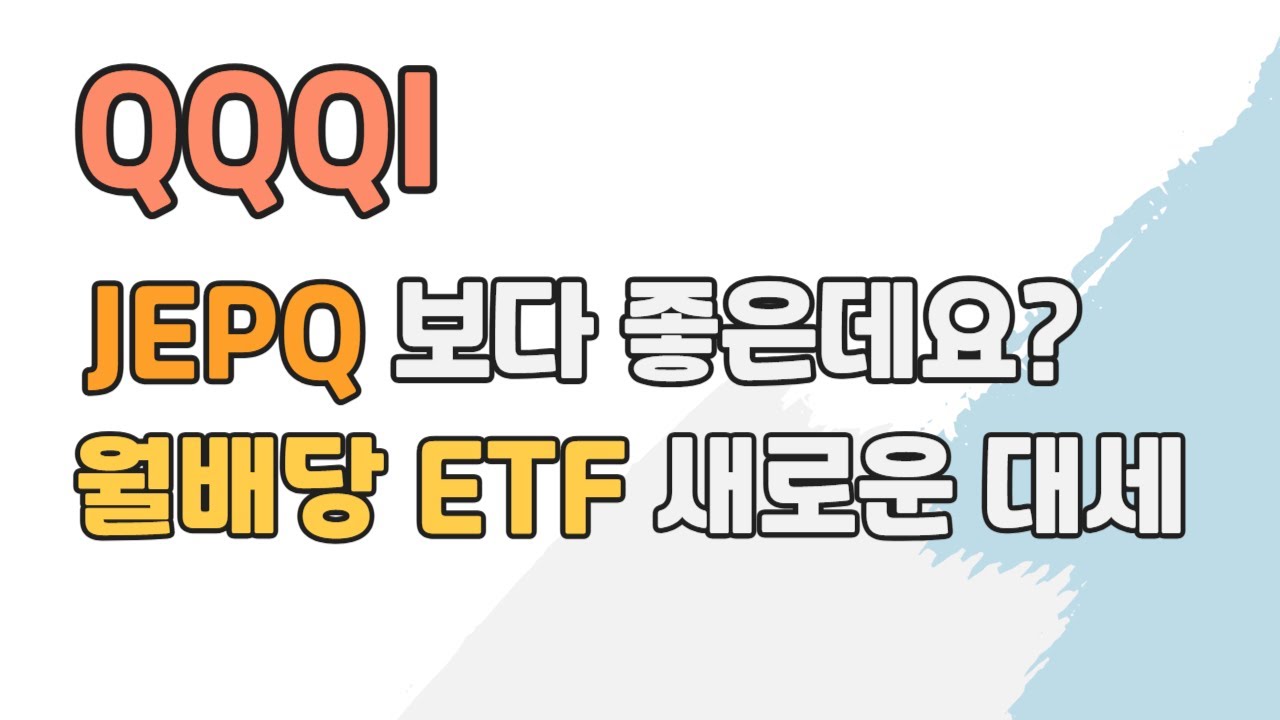 QQQI, JEPQ보다 좋은데요? 나스닥100 + 연 15% 월배당까지, 월배당 ETF 대세가 바뀐다