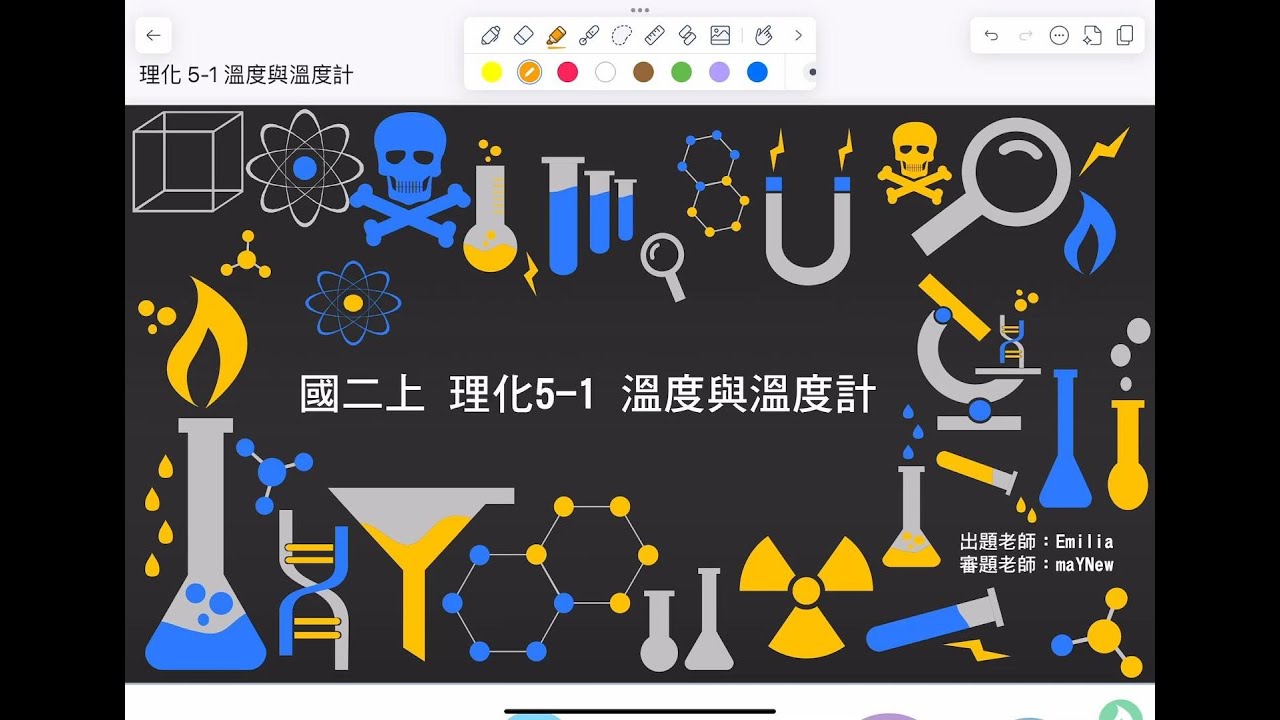 【國二上理化翰林版】：5-1溫度與溫度計 #溫度與熱 #國中理化
