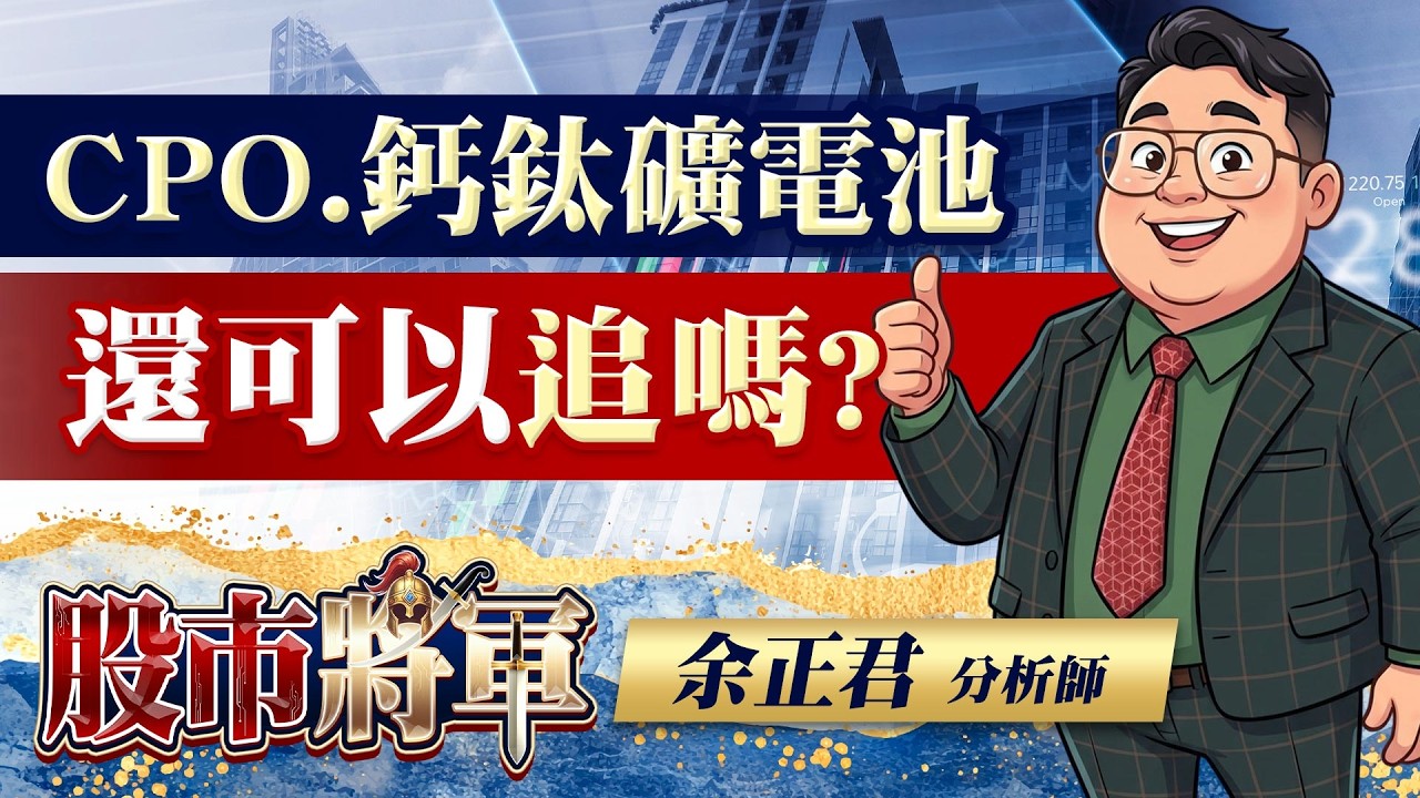 CPO.鈣鈦礦電池還可以追嗎？｜20260226 | 股市將軍 | 余正君 分析師