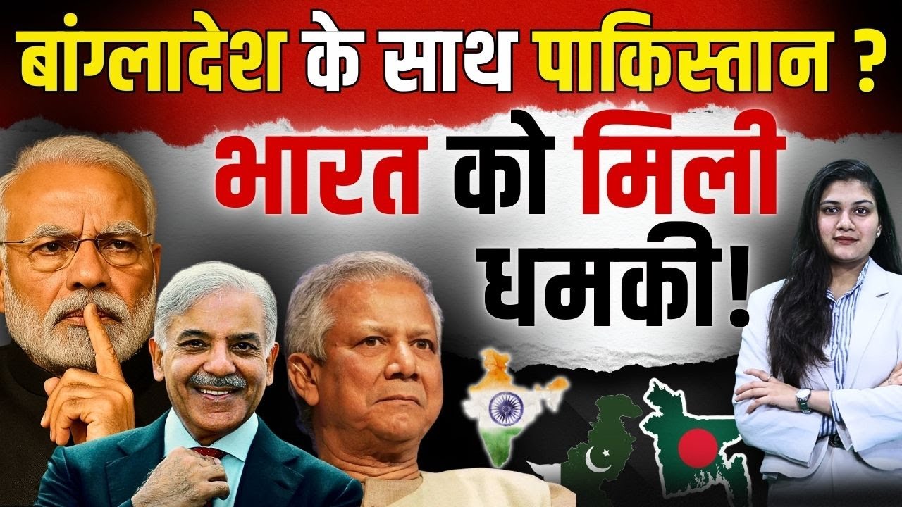 Bangladesh के साथ Pakistan? India को मिली धमकी! | Bangladesh Unrest | PM Modi | Bangladesh Protest