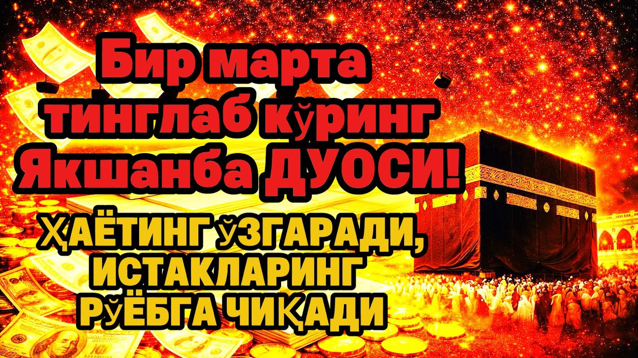 Якшанба куни Пайғамбар Муҳаммад ﷺ дуоси, инша Аллоҳ, омонлик бойлик ва муваффақият келтиради duolar