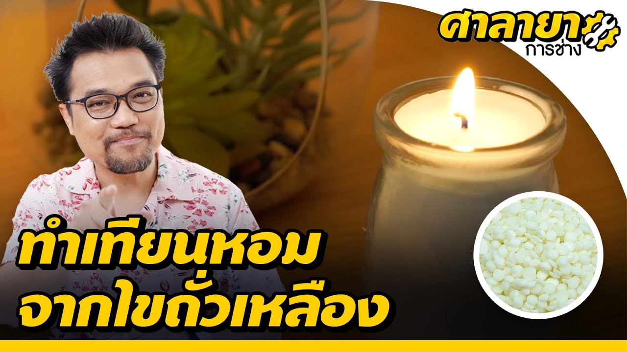 5 ขั้นตอน ทำเทียนหอมง่าย ๆ จากไขถั่วเหลือง | ศาลายาการช่าง