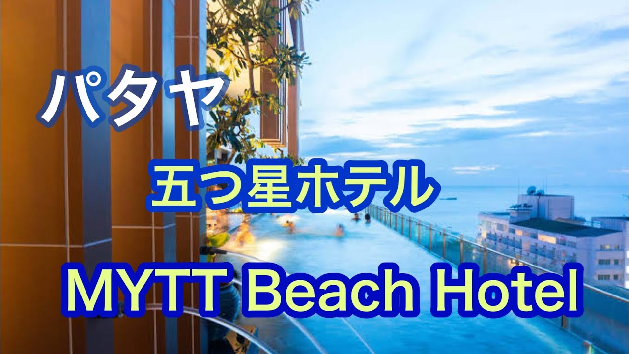 パタヤ　五つ星ホテル　MYTT Beach Hotel