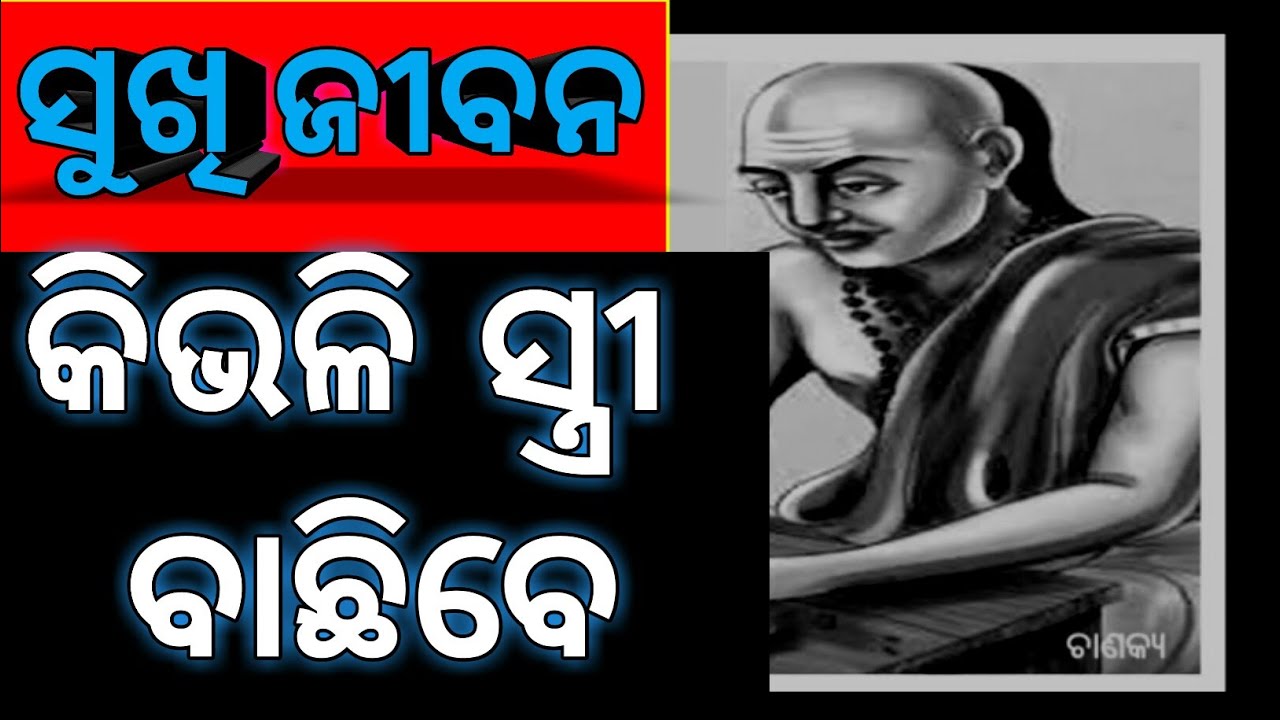 Chanakya Quotes/Nitibani in Odia (ଚାଣକ୍ୟ ନୀତିବାଣୀ-2) II 5T Class II