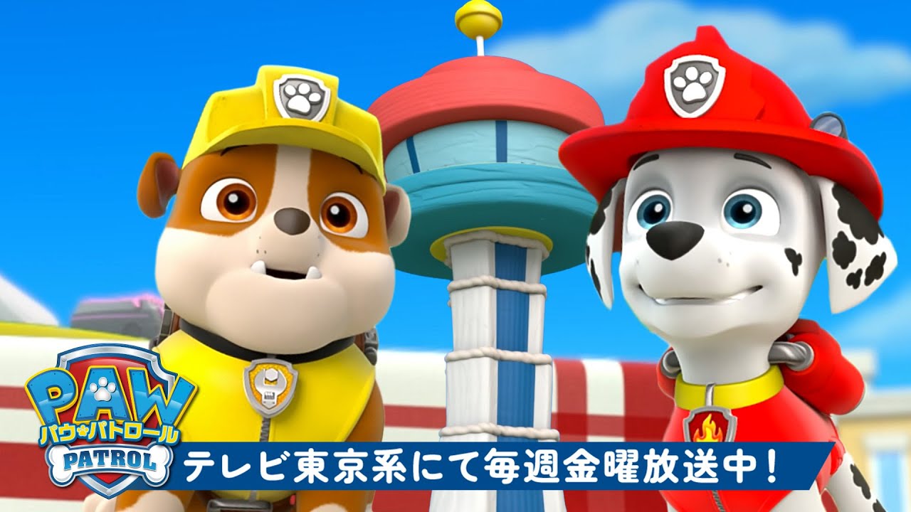12 20パウ・パトロール | パウ・パトロール おいしい食べ物の冒険＆レスキュー！🎂 | 30分 | テレビ東京系にて放送中