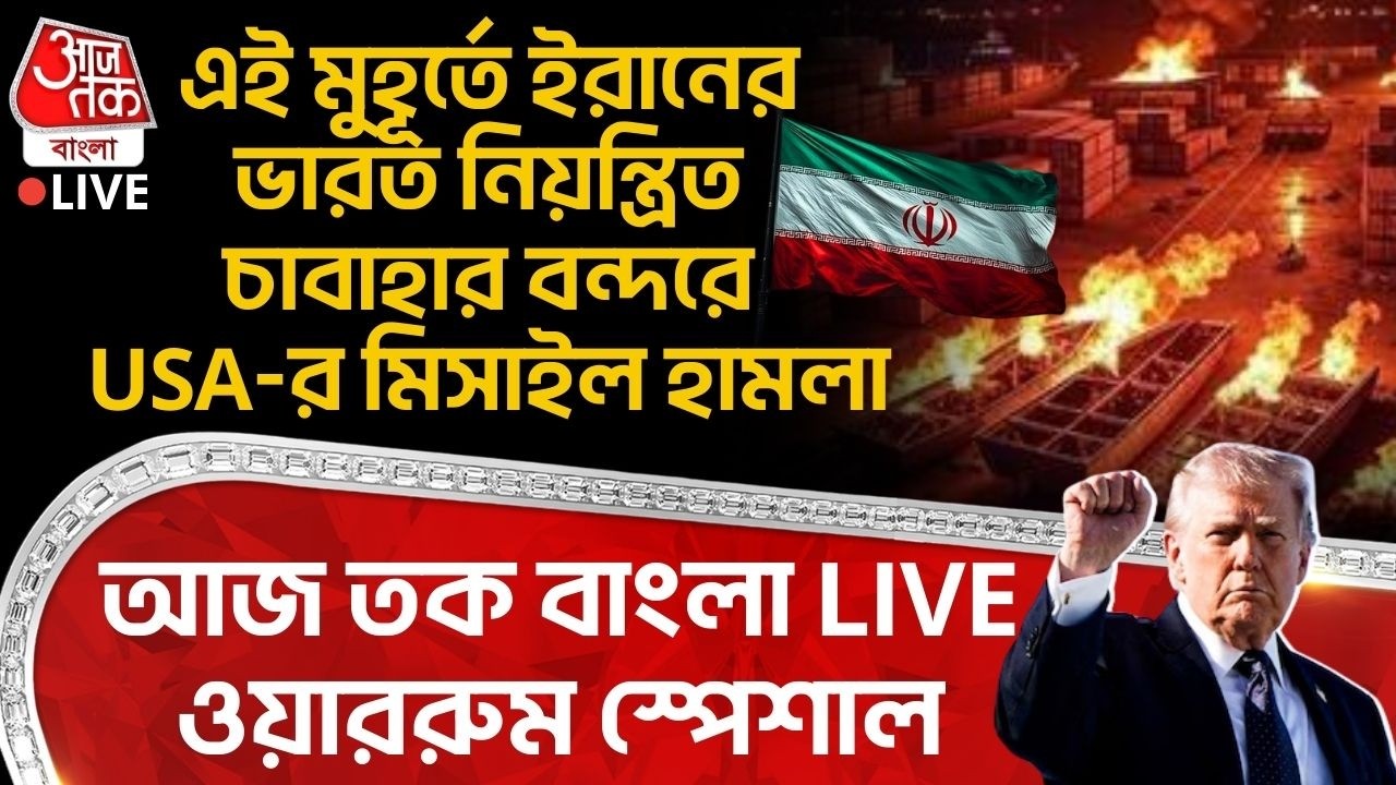 🛑এই মুহূর্তে Iran এ India নিয়ন্ত্রিত Chabahar port এ USA-র Missile Attack, আজ তক বাংলা LIVE ওয়াররুম