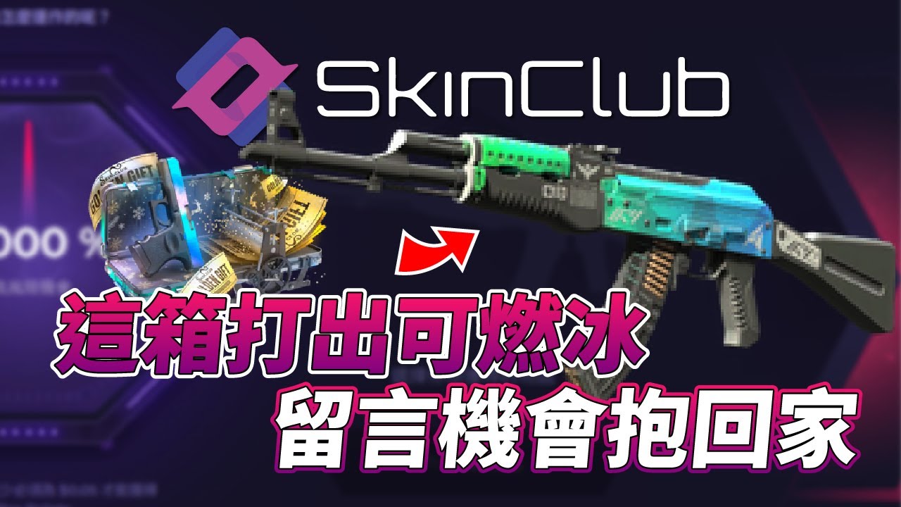 SkinClub 開箱｜這箱打出可燃冰留言機會抱回家！