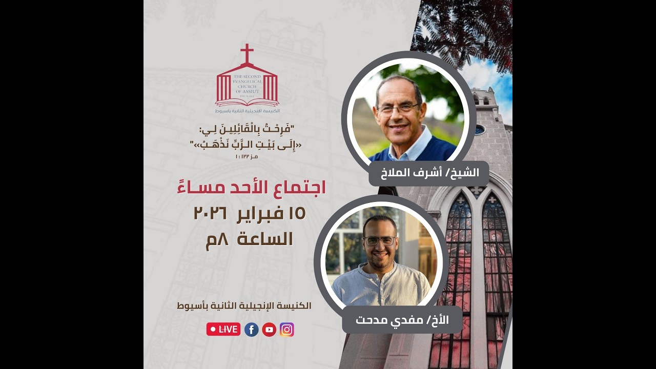 اجتماع الأحد ١٥ فبراير ٢٠٢٦
