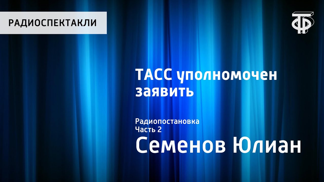 Юлиан Семенов. ТАСС уполномочен заявить... Радиопостановка. Часть 2