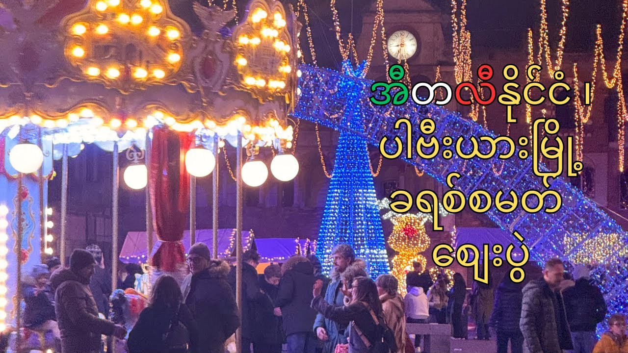 ပါဗီးရားမြို့ ၊ အီတလီ ( ခရစ်စမတ် ညစျေး ) | Pavia Christmas Market, Italy 🇮🇹
