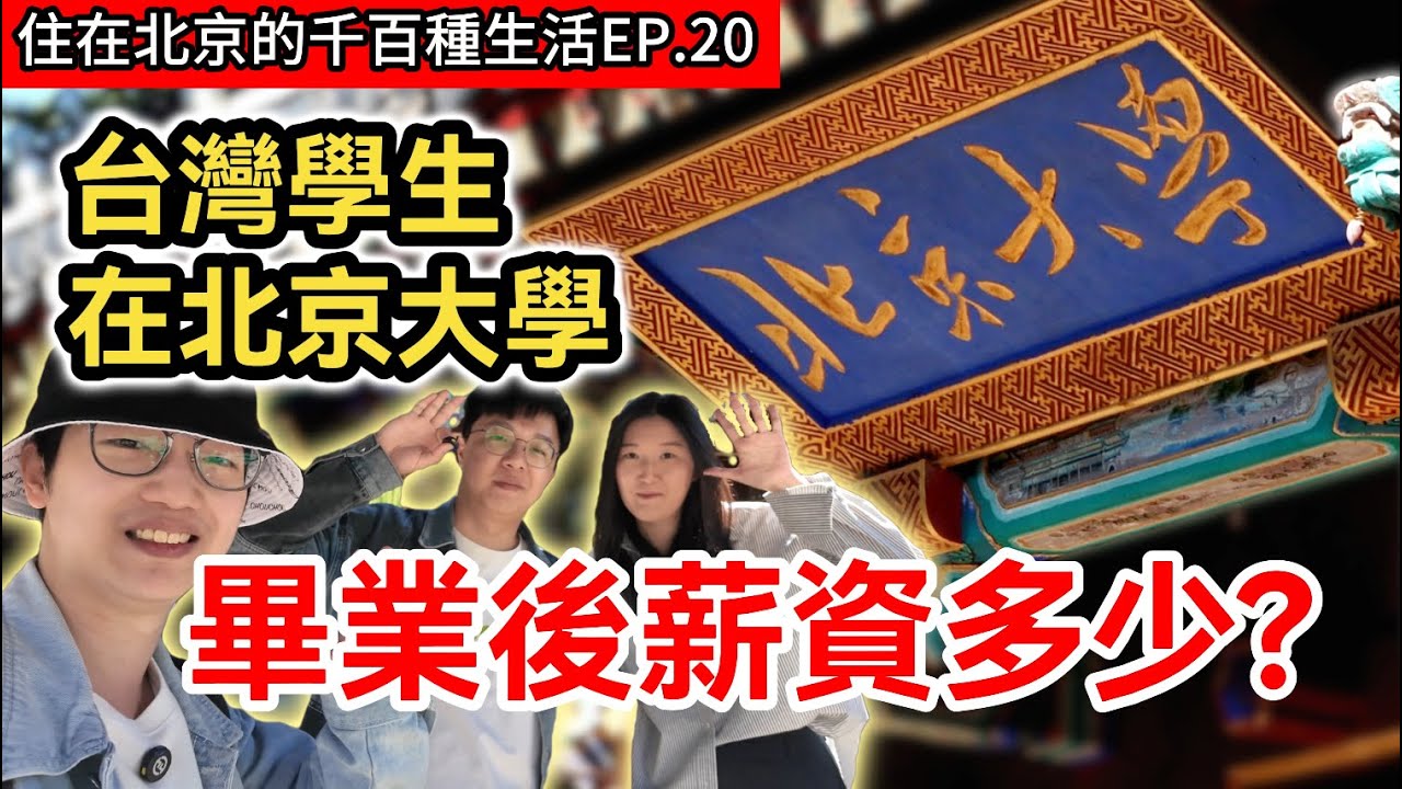 台灣學生在北京大學研究漢語及兩岸關係｜畢業後薪資多少?｜到大陸讀書的好處｜與北方同學因文化差異竟差點產生誤會｜北京房租｜兩岸交流記錄片《住在北京的千百種生活》第二十集
