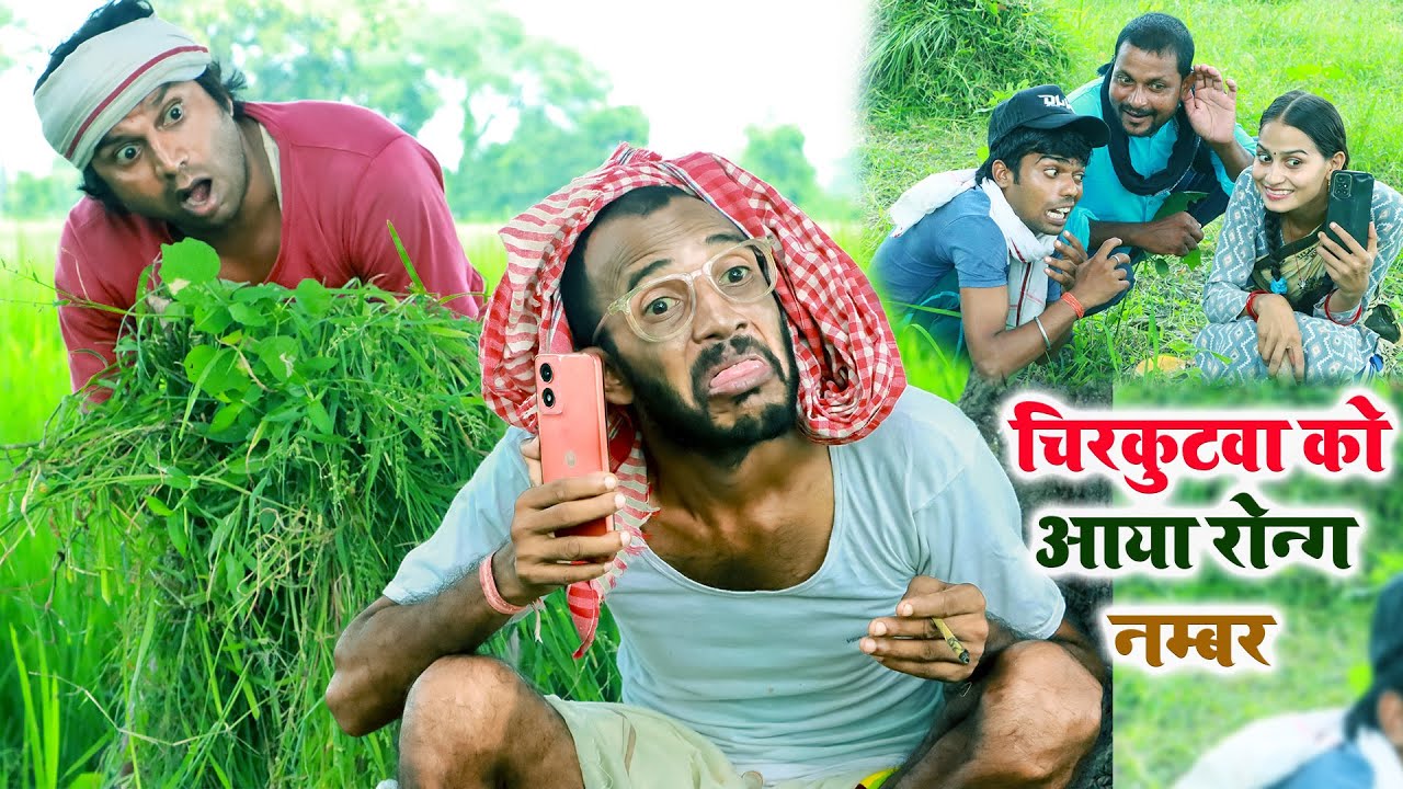 #चिरकुटवा को आया रोन्ग नम्बर || #chirkutwa ko aaya Wrong Number || #chirkut baba comedy video
