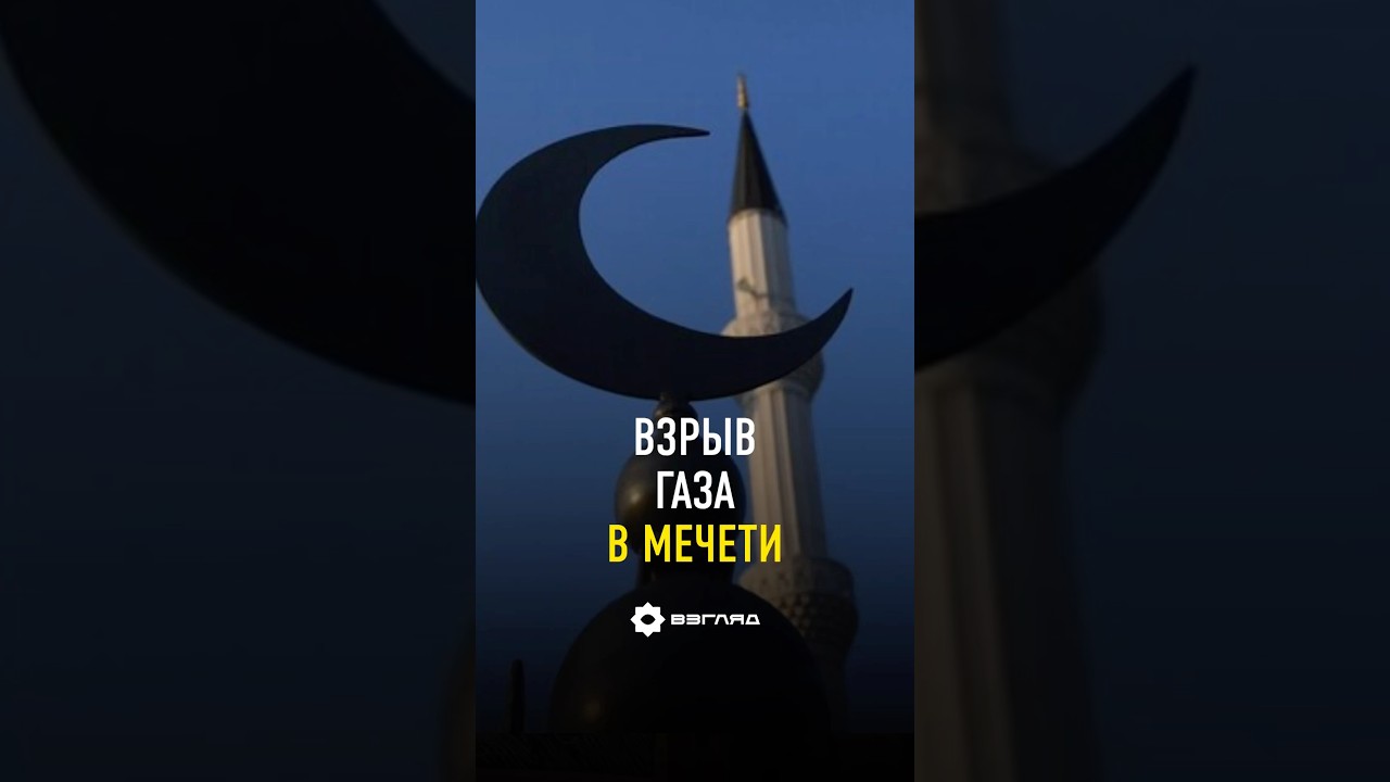 Взрыв газа в мечети: 3 человека погибли, 10 пострадали #новости #ташкент #узбекистан