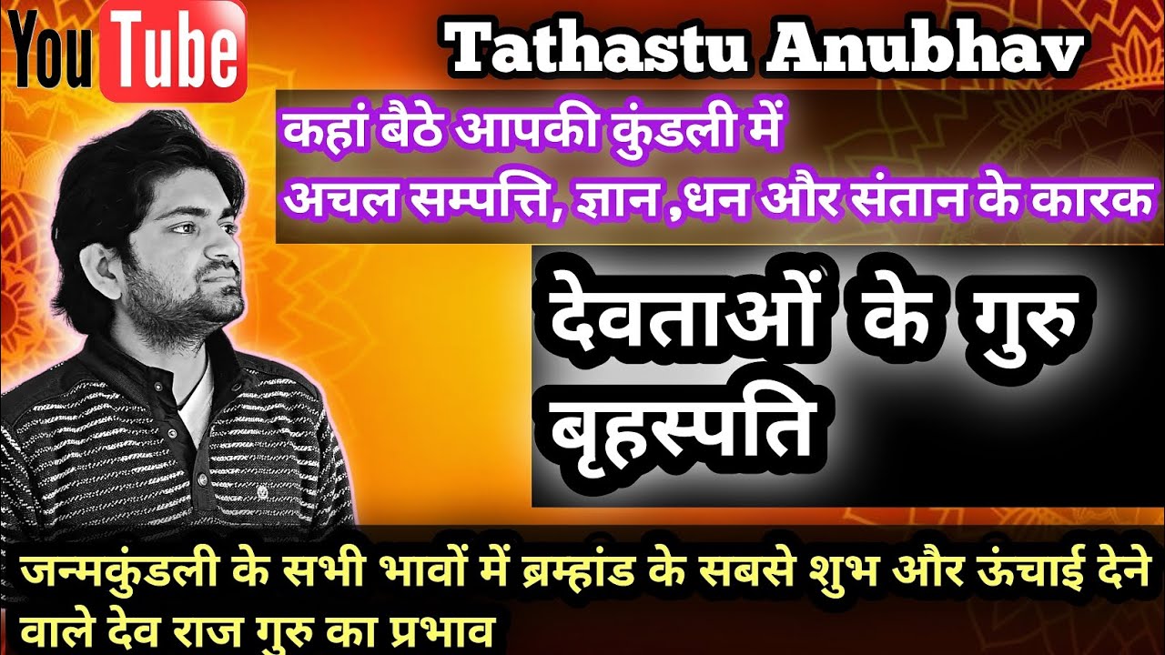अचल सम्पत्ति, ज्ञान और धन के कारक देव गुरु बृहस्पति के जन्मकुंडली के सभी भावों में प्रभाव#astrology