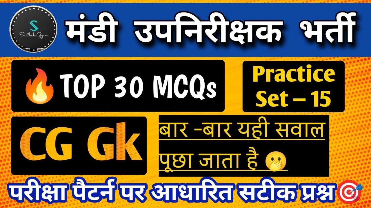 सीजी जीके से बार-बार पूछे जाने वाले सवाल | मंडी उपनिरीक्षक | mandi upnirikshak Classes|