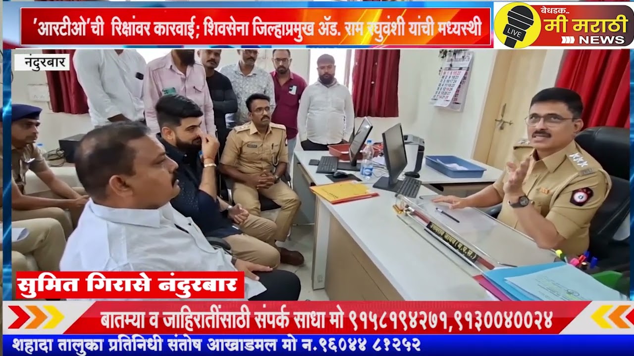 'आरटीओ'ची  रिक्षांवर कारवाई; शिवसेना जिल्हाप्रमुख ॲड.राम रघुवंशी यांची मध्यस्थी