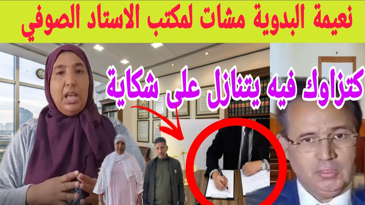 نعيمة البدوية تواجه الاستاد الصوفي مشات عندو حتى المكتب للتنازل عن  شكاية وتهدىيد بالسىجن