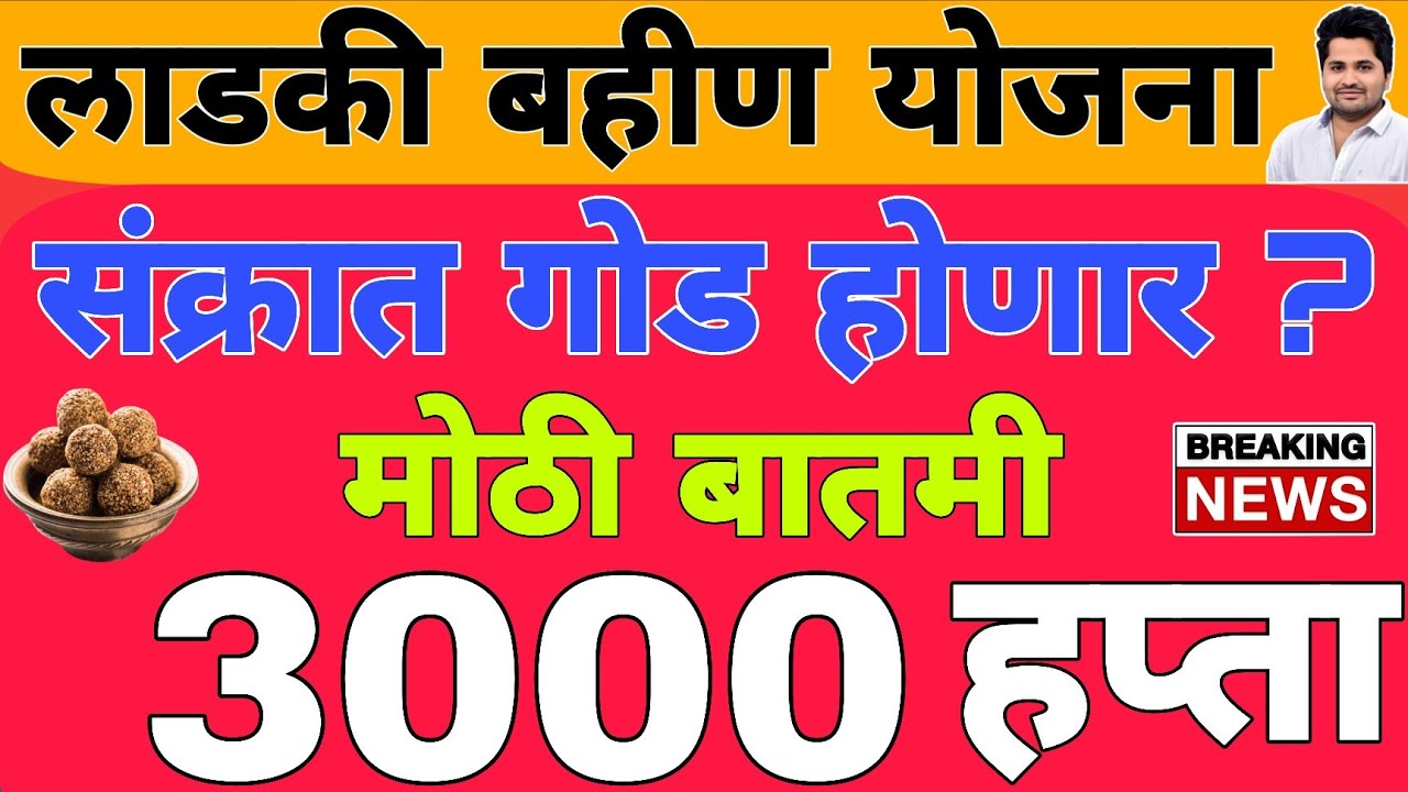 खुशखबर : संक्रात भेट 3000 हप्ता वाटप | लाडकी बहीण योजना e-KYC | Ladki Bahin Yojana Update e-kyc