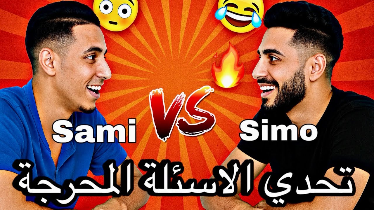 تحدي الأسئلة 😱المحرجة 🤭جدا انا واخي سيمو البهج‼️