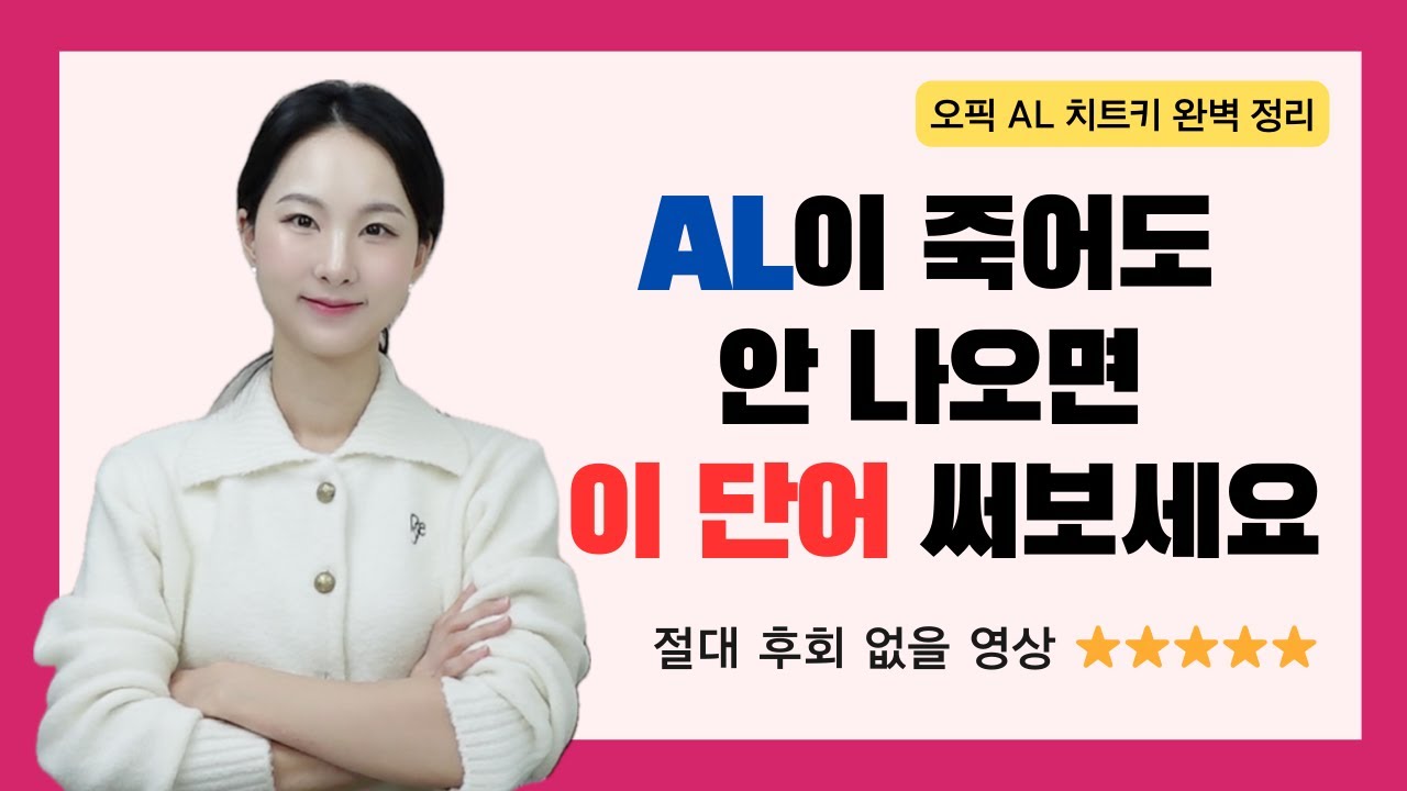 오픽 AL 받는 사람 중에 '이 단어' 안 쓰는 사람 한 명도 못 봤습니다